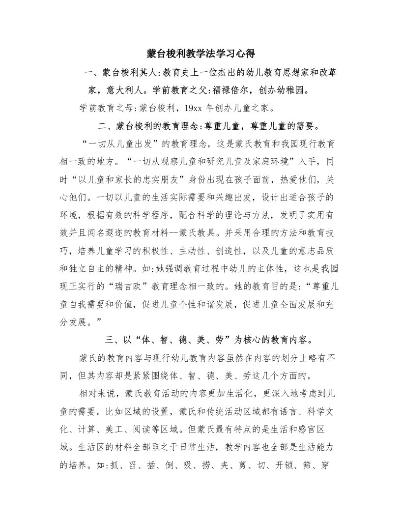 蒙台梭利教学法学习心得