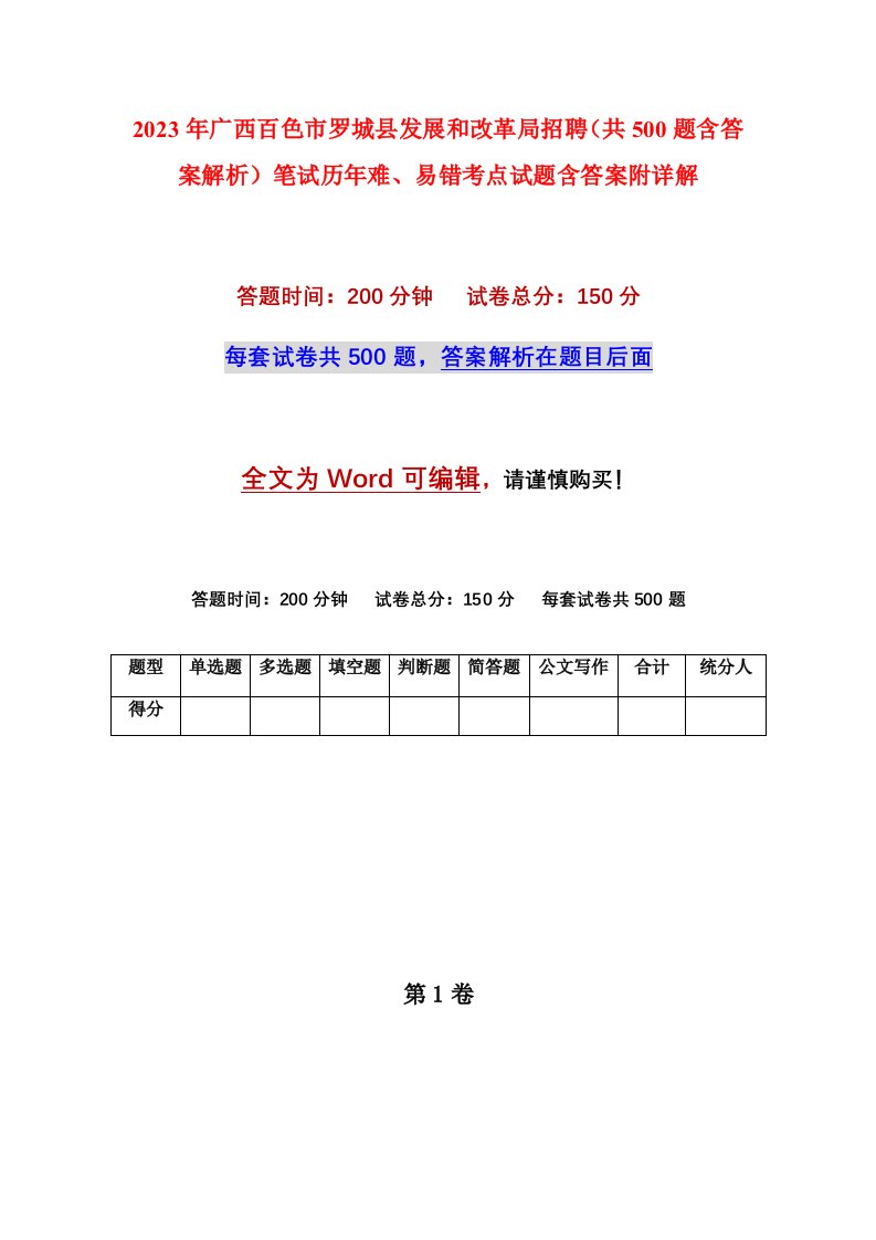 2023年广西百色市罗城县发展和改革局招聘共500题含答案解析笔试历年难易错考点试题含答案附详解