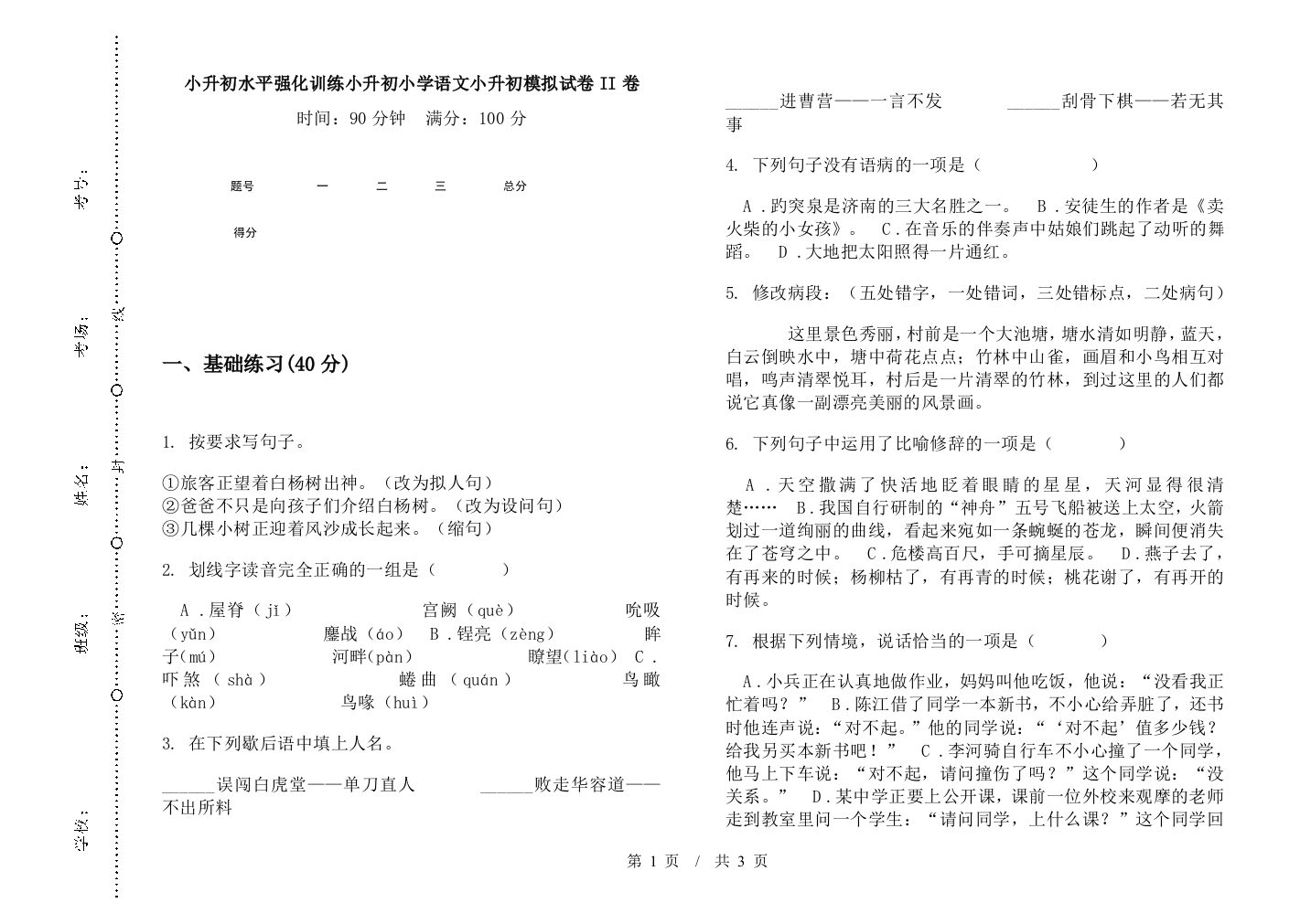 小升初水平强化训练小升初小学语文小升初模拟试卷II卷