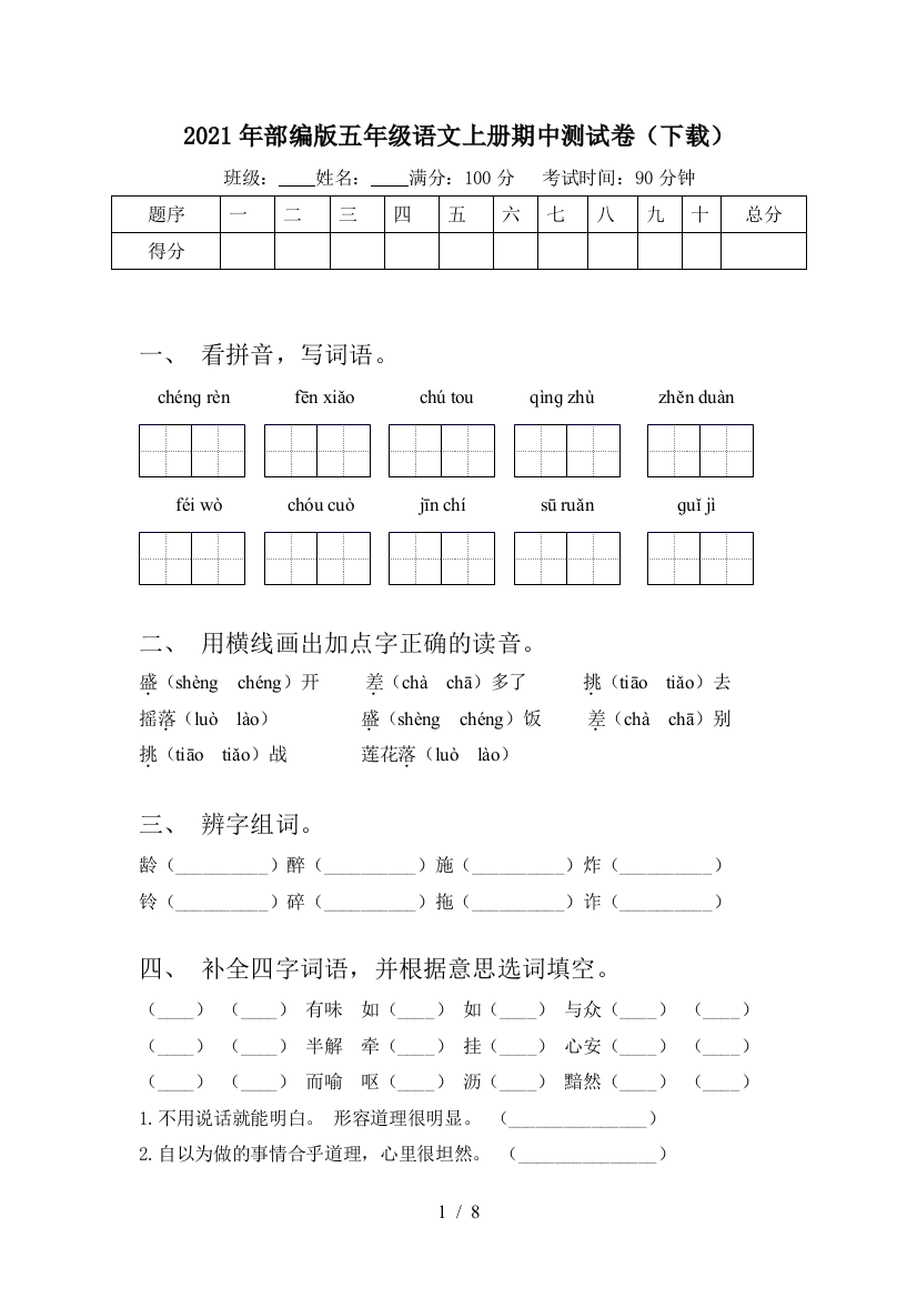 2021年部编版五年级语文上册期中测试卷(下载)