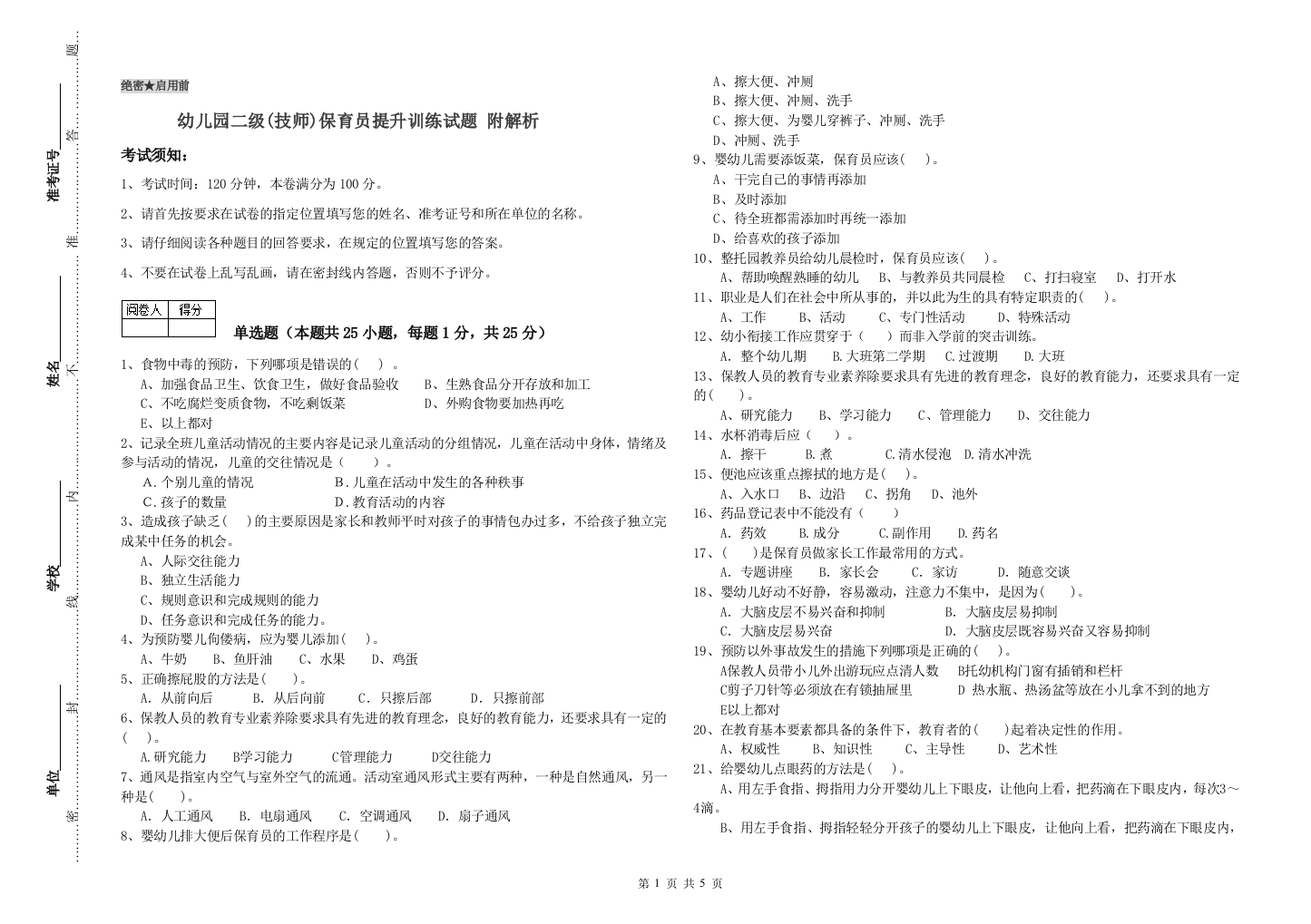 幼儿园二级(技师)保育员提升训练试题-附解析