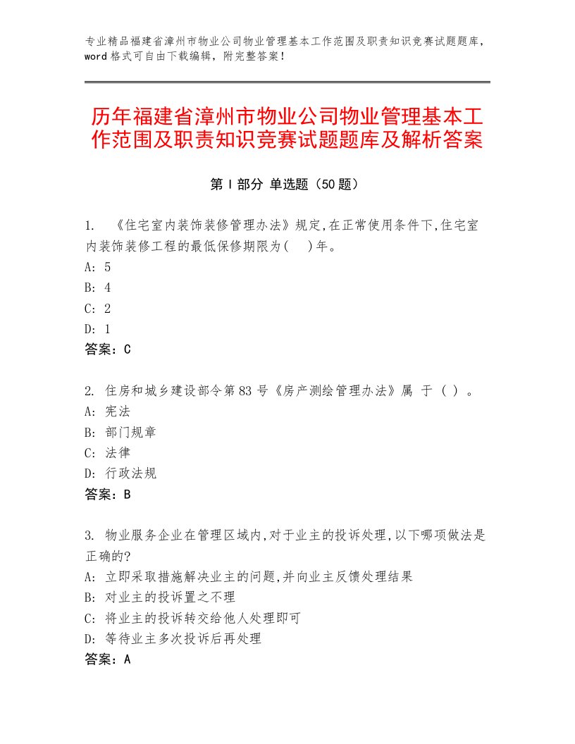 历年福建省漳州市物业公司物业管理基本工作范围及职责知识竞赛试题题库及解析答案