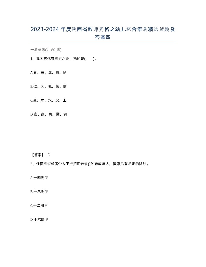 2023-2024年度陕西省教师资格之幼儿综合素质试题及答案四