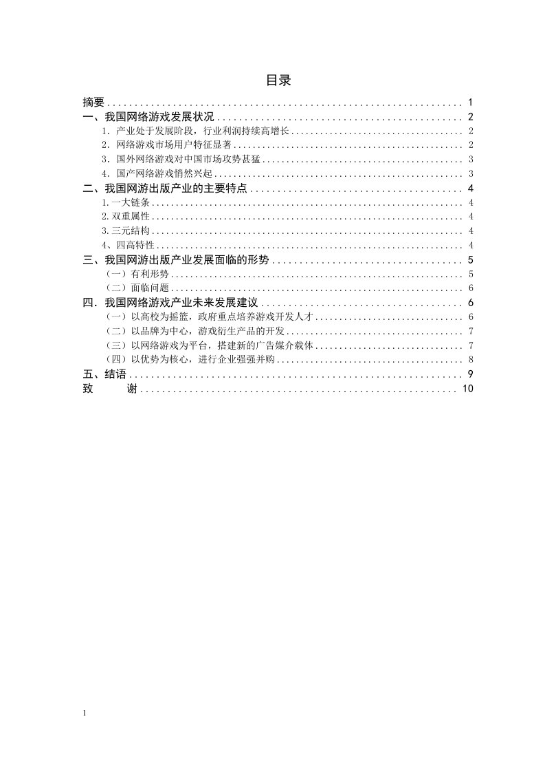 对我国游戏产业发展的思考毕业论文