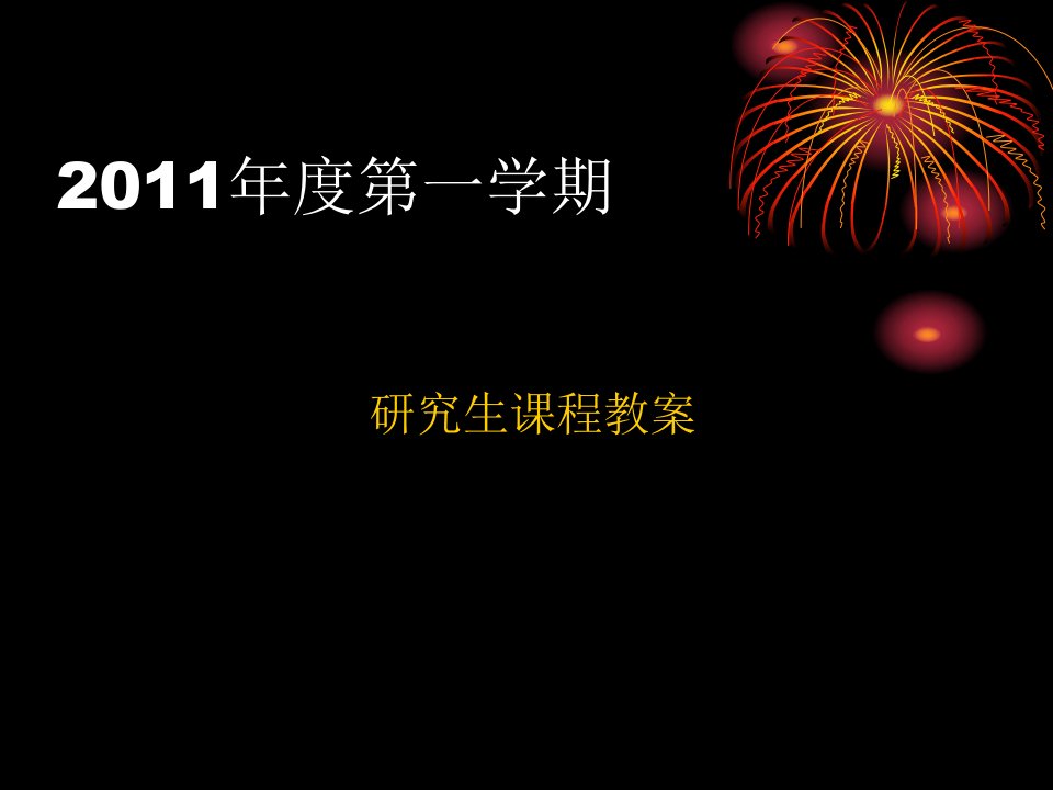 2011年度研究生日语课程教案