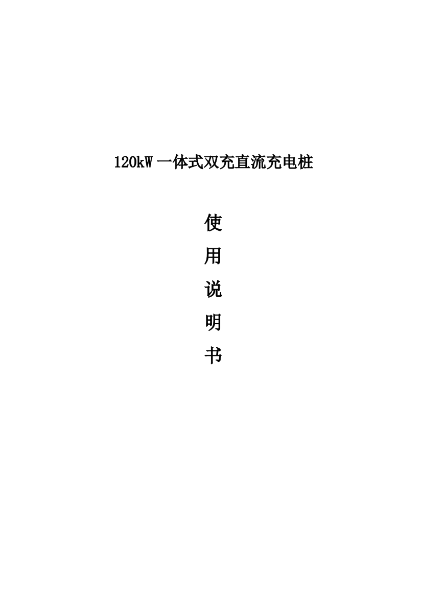 直流一体式双充充电桩使用说明书中性