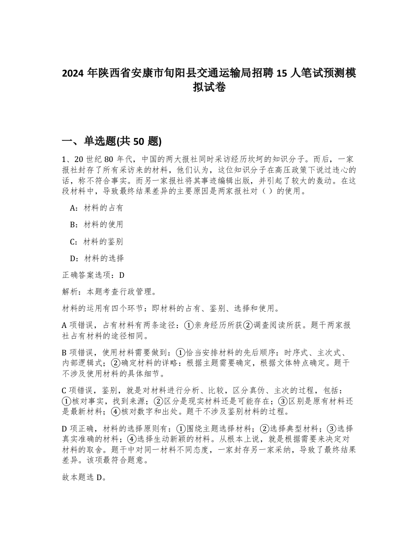 2024年陕西省安康市旬阳县交通运输局招聘15人笔试预测模拟试卷-48