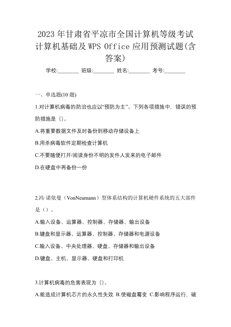 2023年甘肃省平凉市全国计算机等级考试计算机基础及WPSOffice应用预测试题含答案