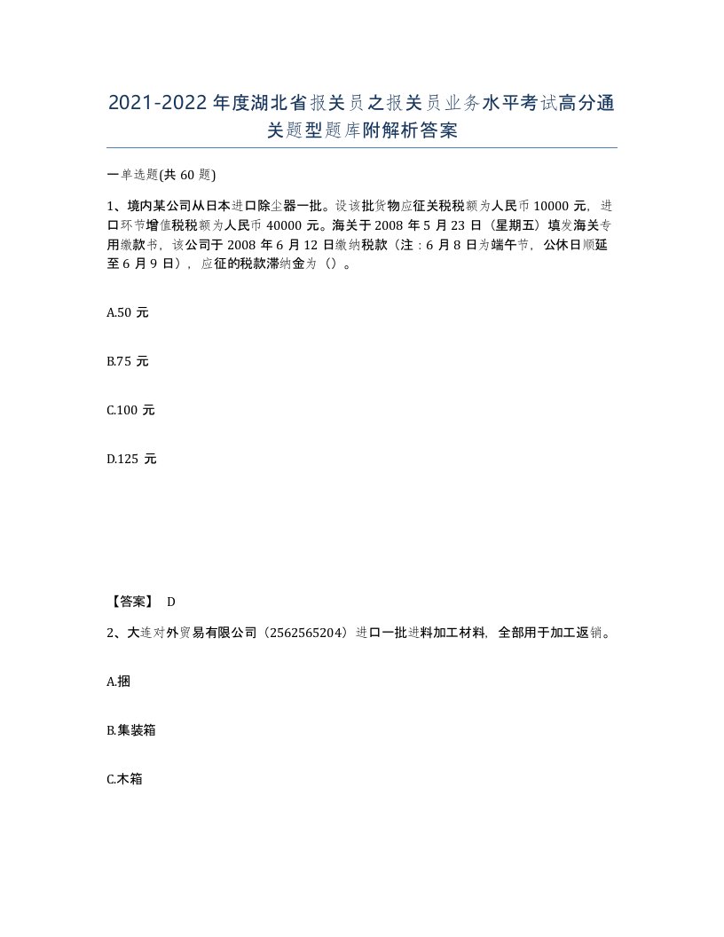 2021-2022年度湖北省报关员之报关员业务水平考试高分通关题型题库附解析答案