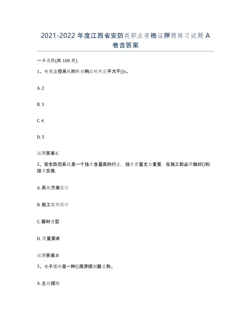 20212022年度江西省安防类职业资格证押题练习试题A卷含答案