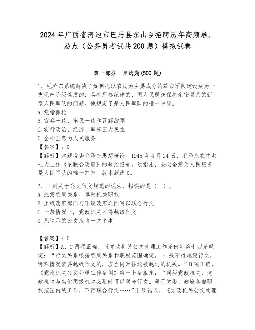 2024年广西省河池市巴马县东山乡招聘历年高频难、易点（公务员考试共200题）模拟试卷（能力提升）