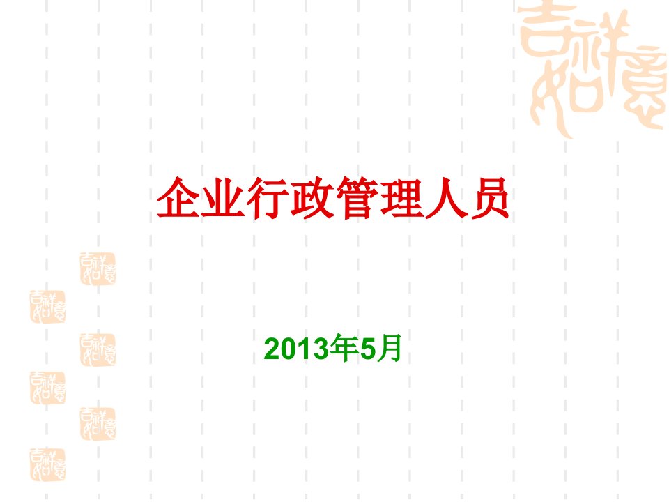 企业行政管理培训_保密、印信