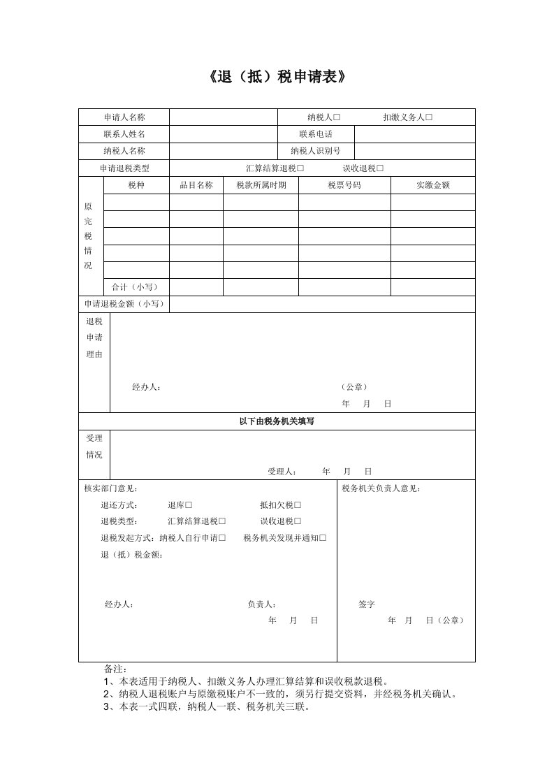 退抵税申请表