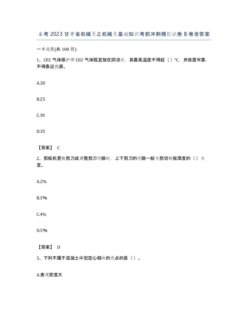 备考2023甘肃省机械员之机械员基础知识考前冲刺模拟试卷B卷含答案