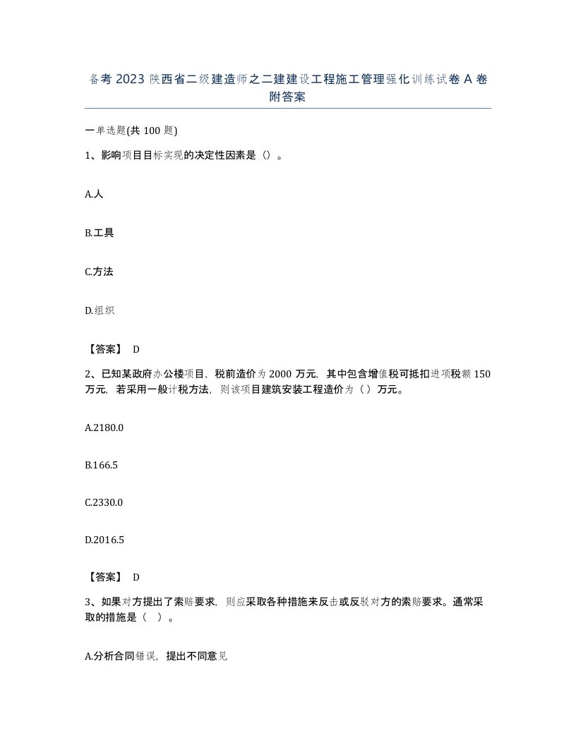 备考2023陕西省二级建造师之二建建设工程施工管理强化训练试卷A卷附答案