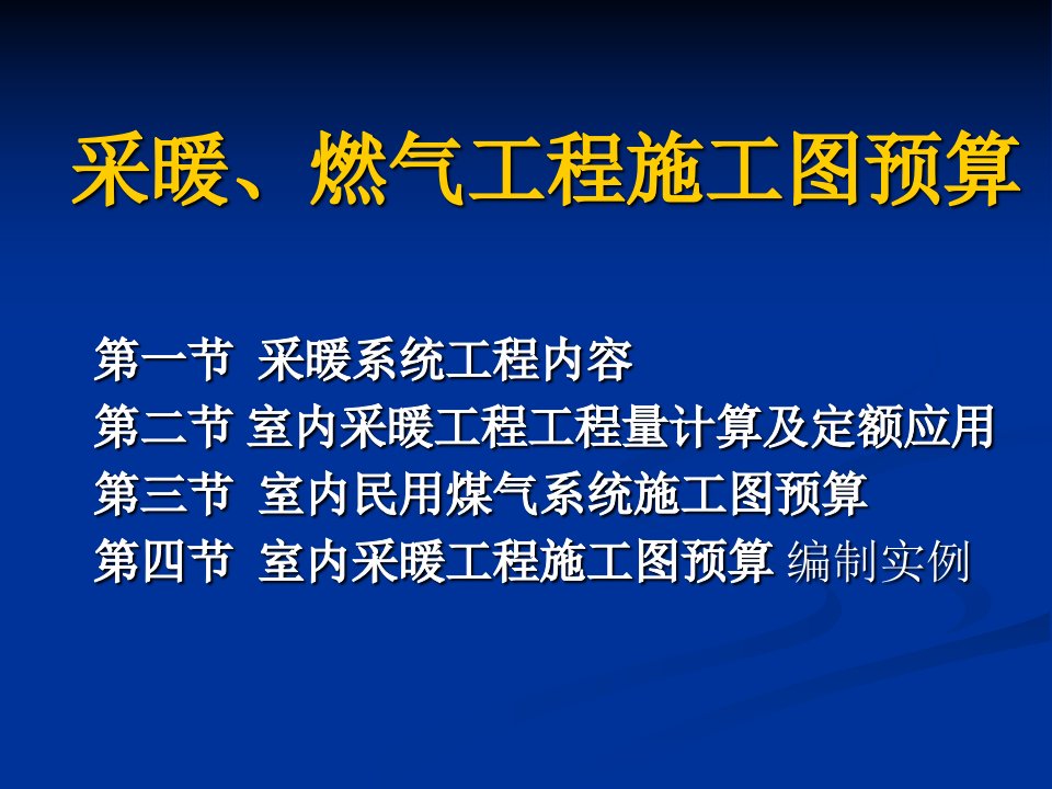 采暖、燃气工程施工图预算