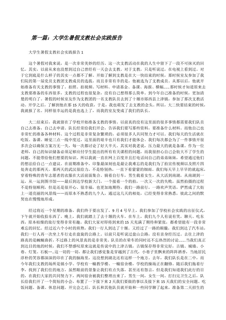 大学生暑假支教社会实践报告（合集）[修改版]