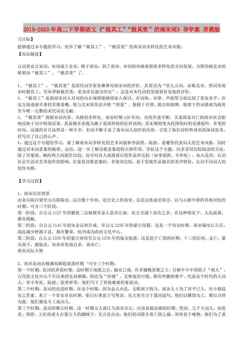 2019-2020年高二下学期语文《“极其工”“极其变”的南宋词》导学案