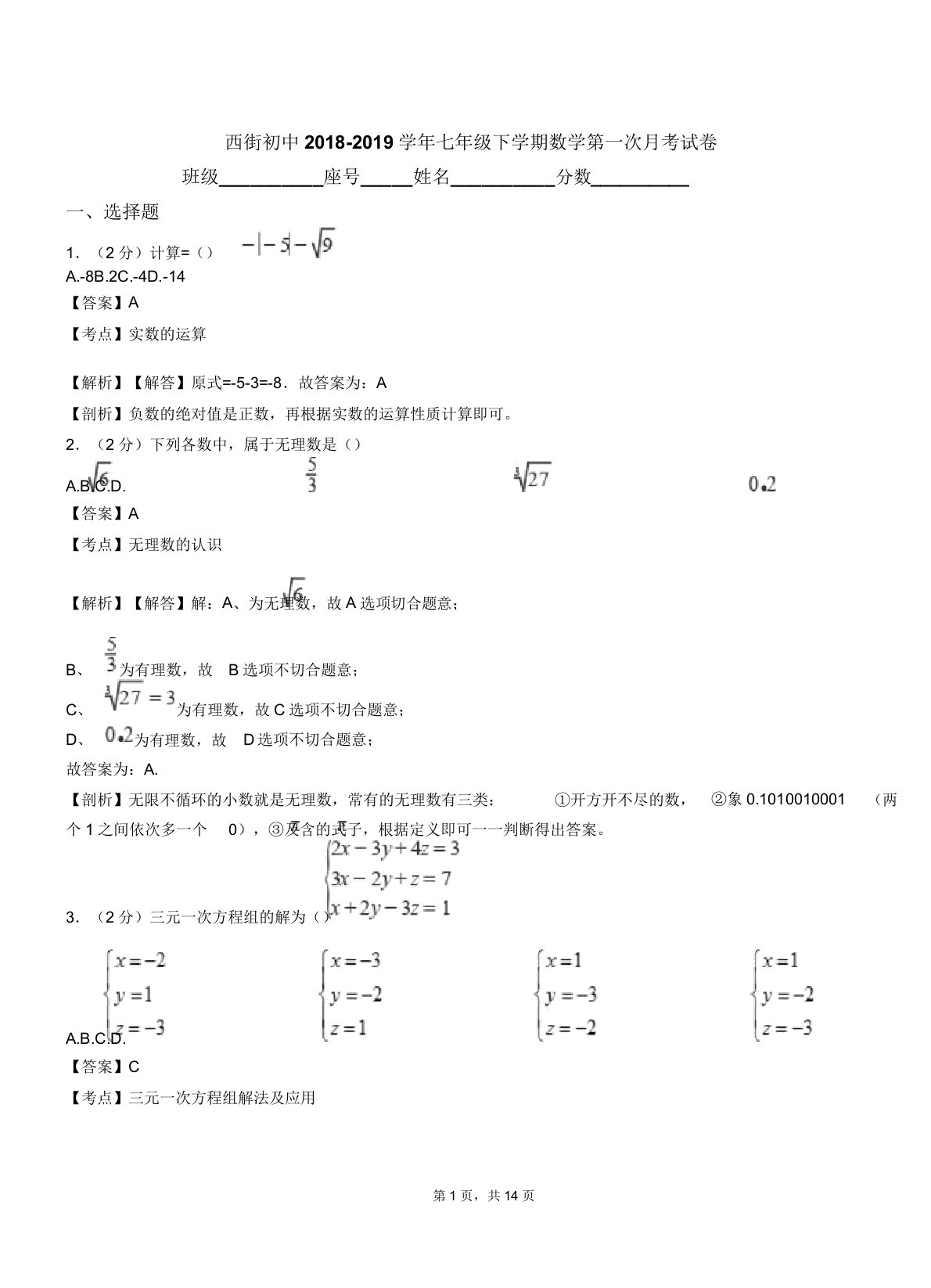 西街初中20182019学年七年级下学期数学第一次月考试卷