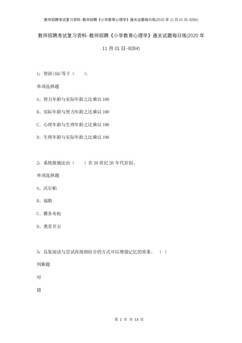 教师招聘考试复习资料-教师招聘小学教育心理学通关试题每日练2020年11月01日-8284