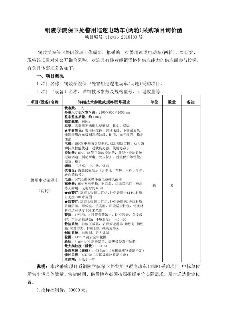 铜陵大学保卫处警用巡逻电动车（两轮）采购项目询价函