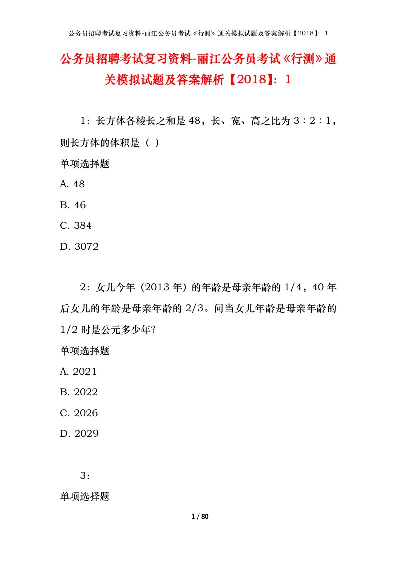 公务员招聘考试复习资料-丽江公务员考试行测通关模拟试题及答案解析20181