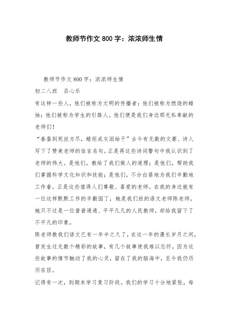 教师节作文800字：浓浓师生情