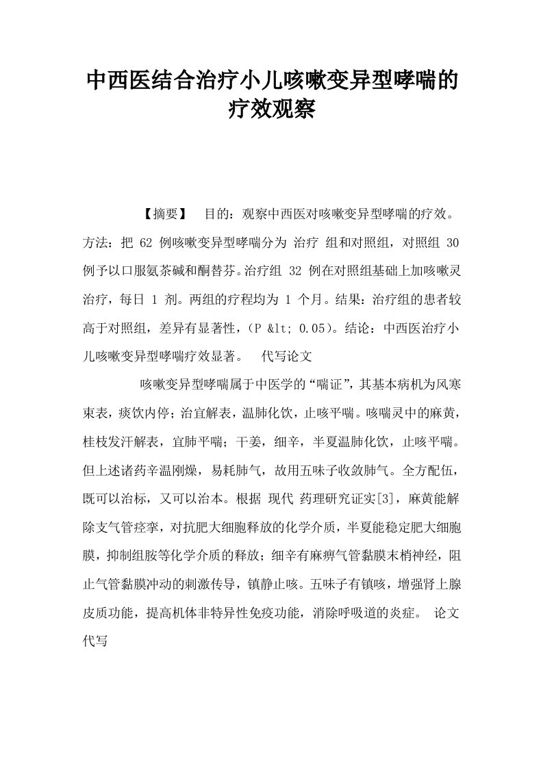 中西医结合治疗小儿咳嗽变异型哮喘的疗效观察