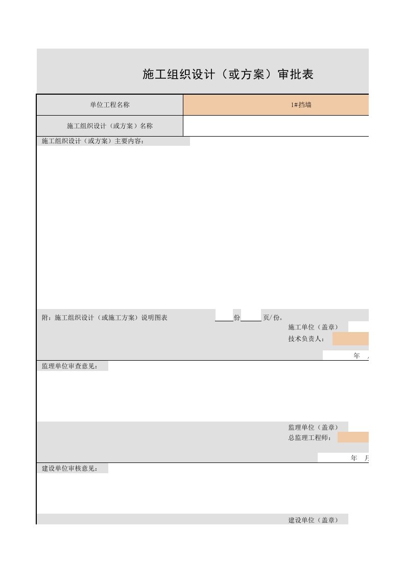 建筑资料-施工组织设计审批表1