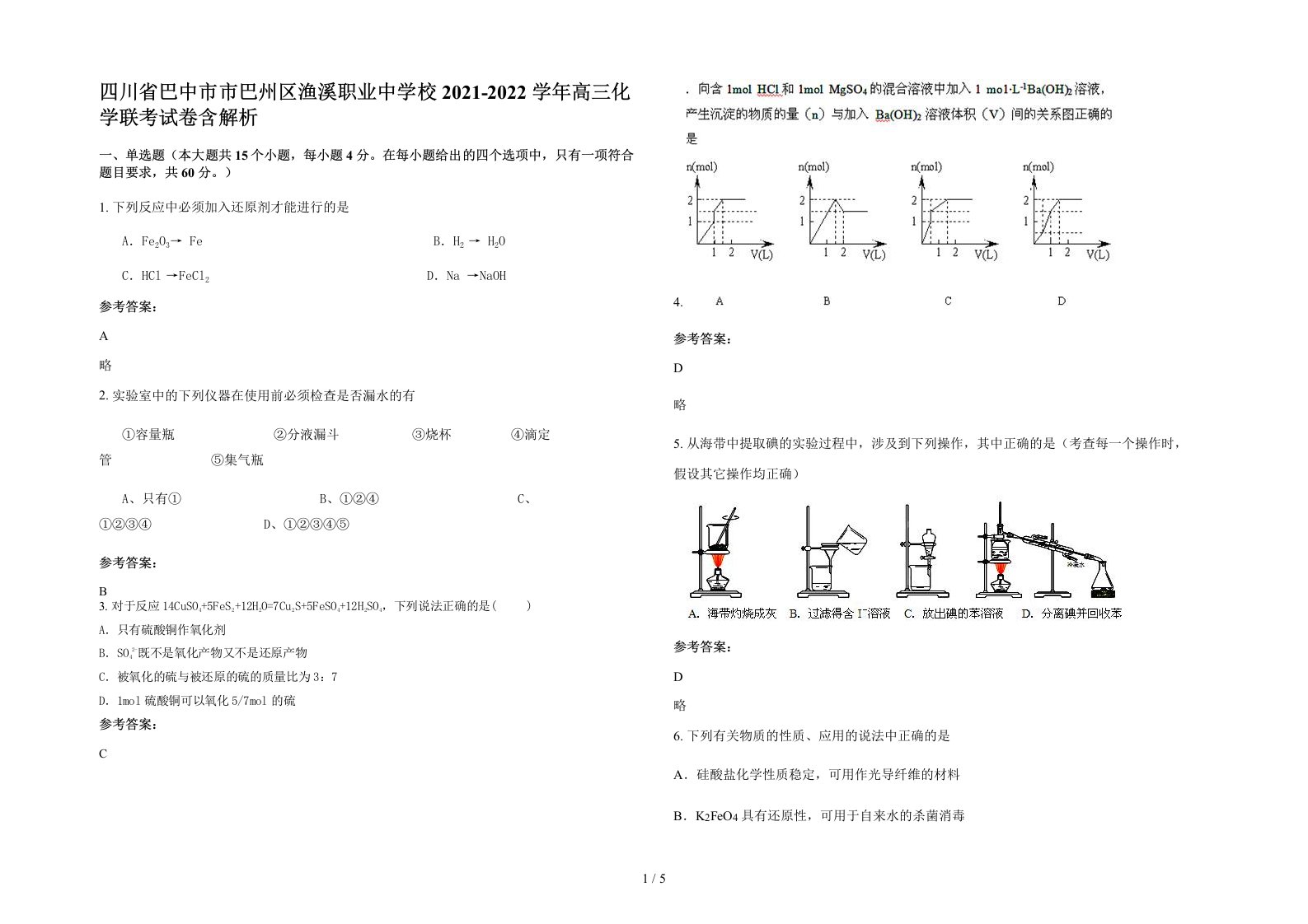 四川省巴中市市巴州区渔溪职业中学校2021-2022学年高三化学联考试卷含解析