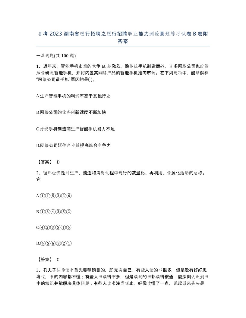 备考2023湖南省银行招聘之银行招聘职业能力测验真题练习试卷B卷附答案