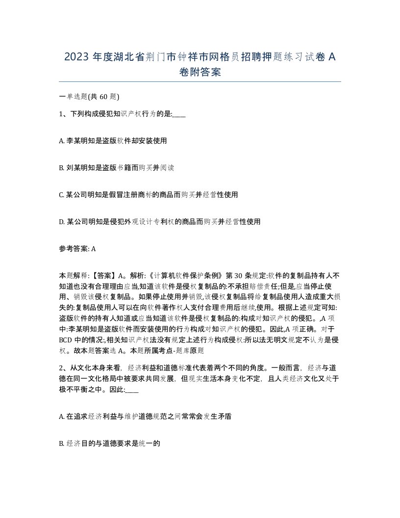 2023年度湖北省荆门市钟祥市网格员招聘押题练习试卷A卷附答案