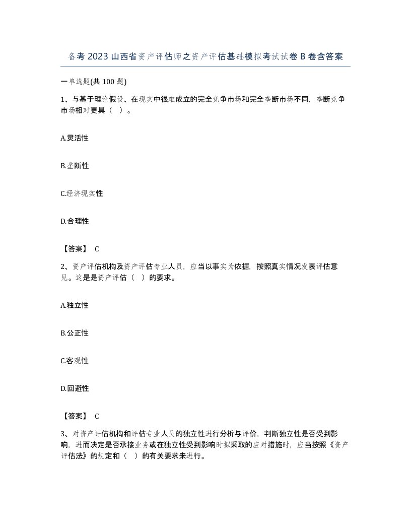 备考2023山西省资产评估师之资产评估基础模拟考试试卷B卷含答案