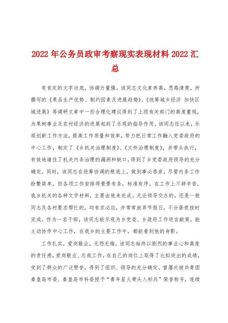 2022年公务员政审考察现实表现材料2022汇总