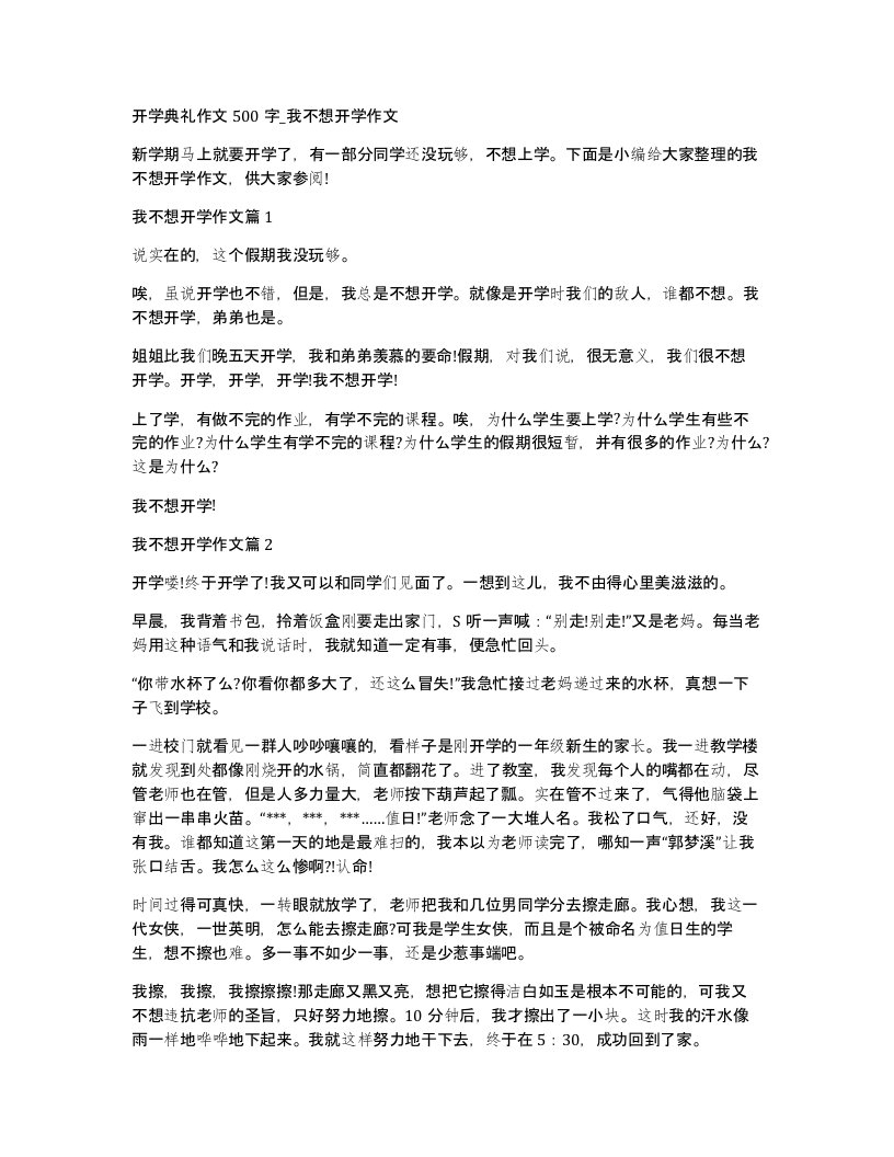 开学典礼作文500字我不想开学作文