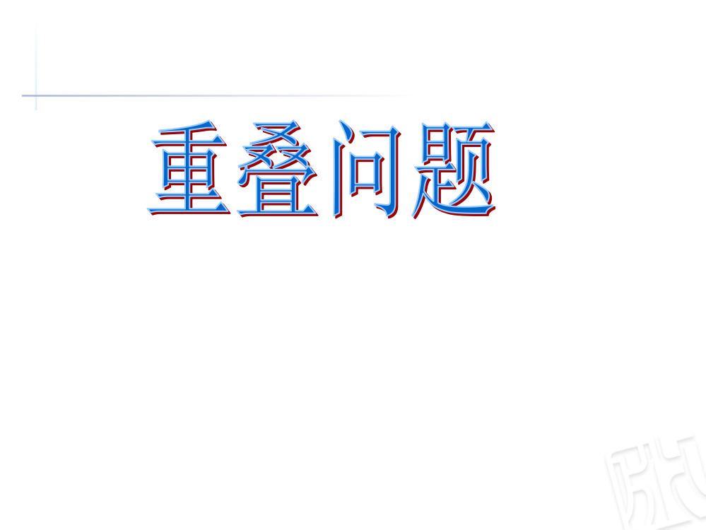 数学四年级重叠问题ppt课件