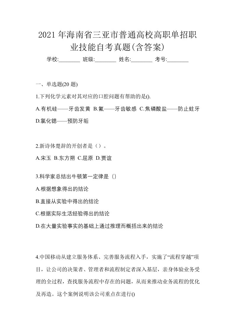 2021年海南省三亚市普通高校高职单招职业技能自考真题含答案