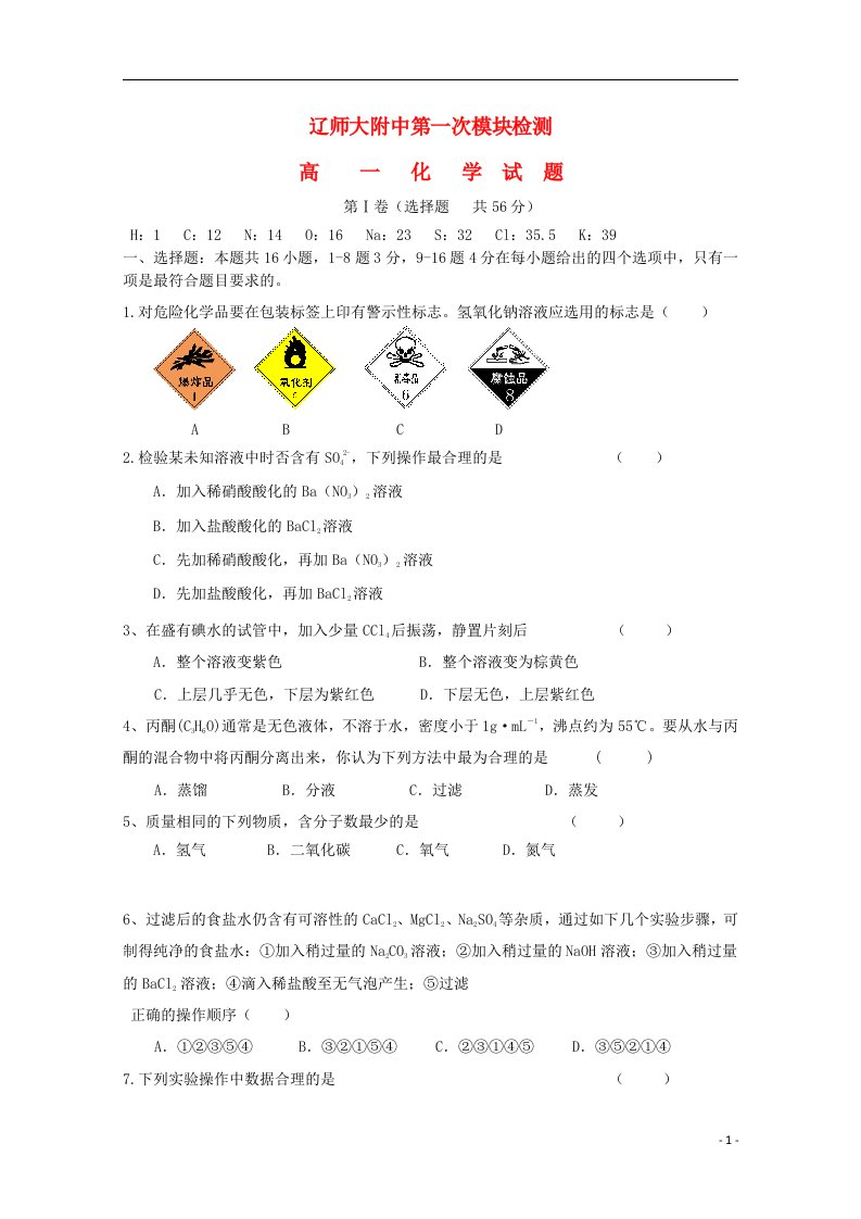 辽宁省师大附中高一化学上学期10月月考试题