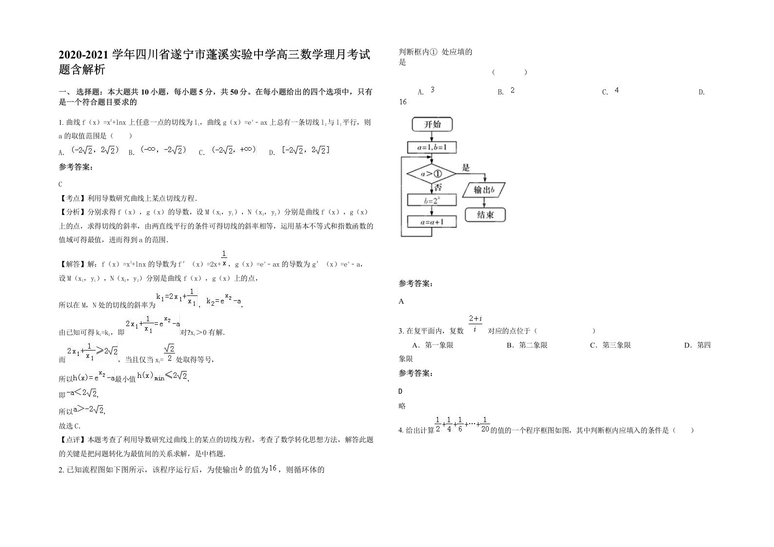 2020-2021学年四川省遂宁市蓬溪实验中学高三数学理月考试题含解析