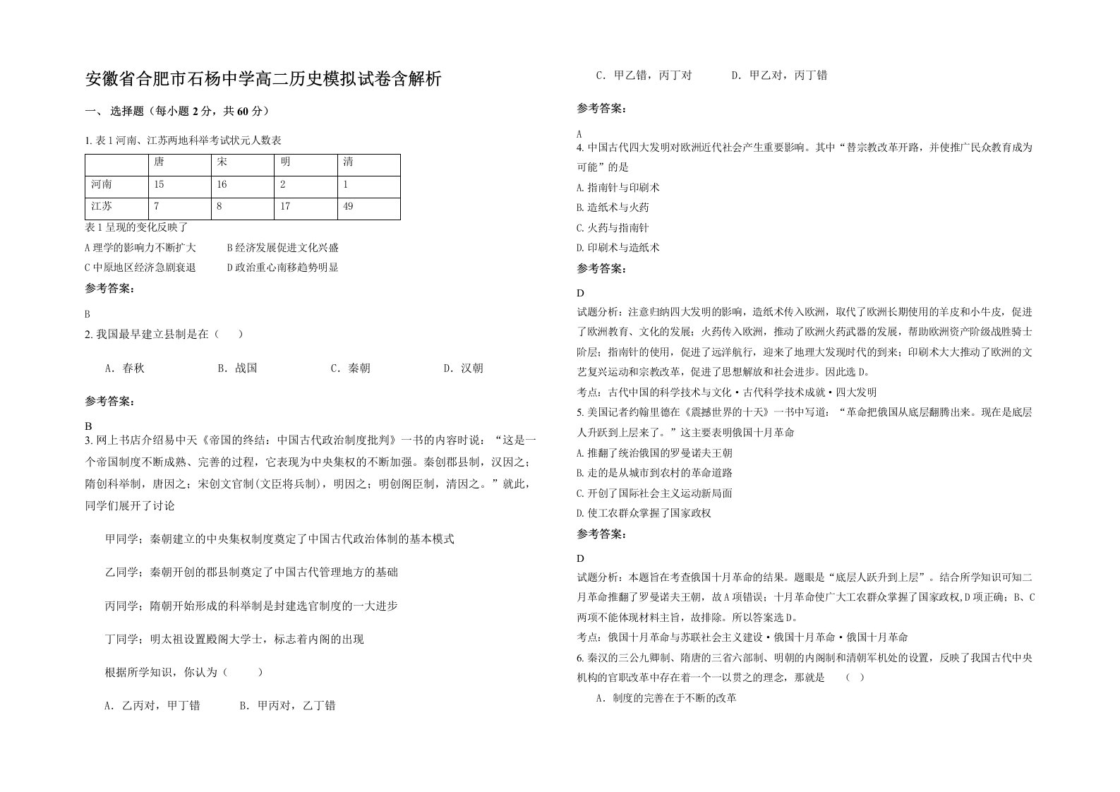 安徽省合肥市石杨中学高二历史模拟试卷含解析