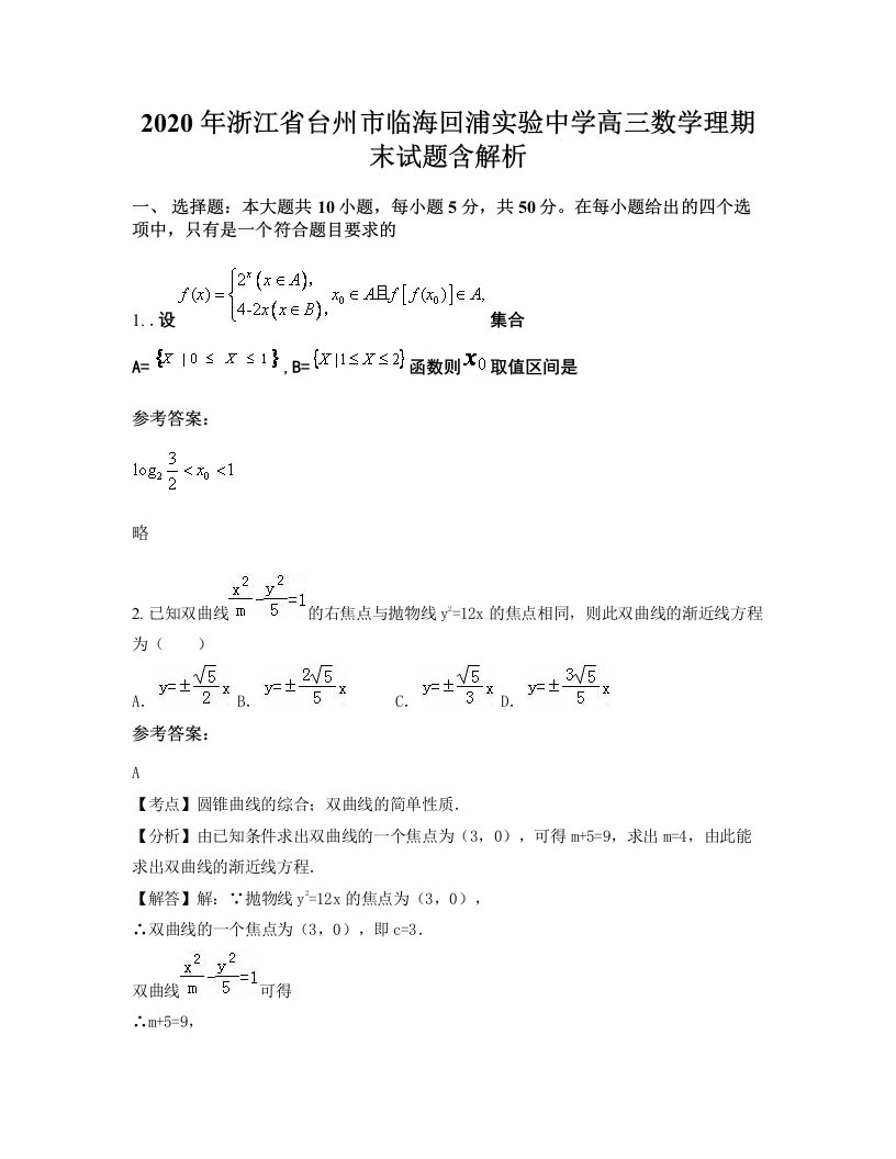 2020年浙江省台州市临海回浦实验中学高三数学理期末试题含解析