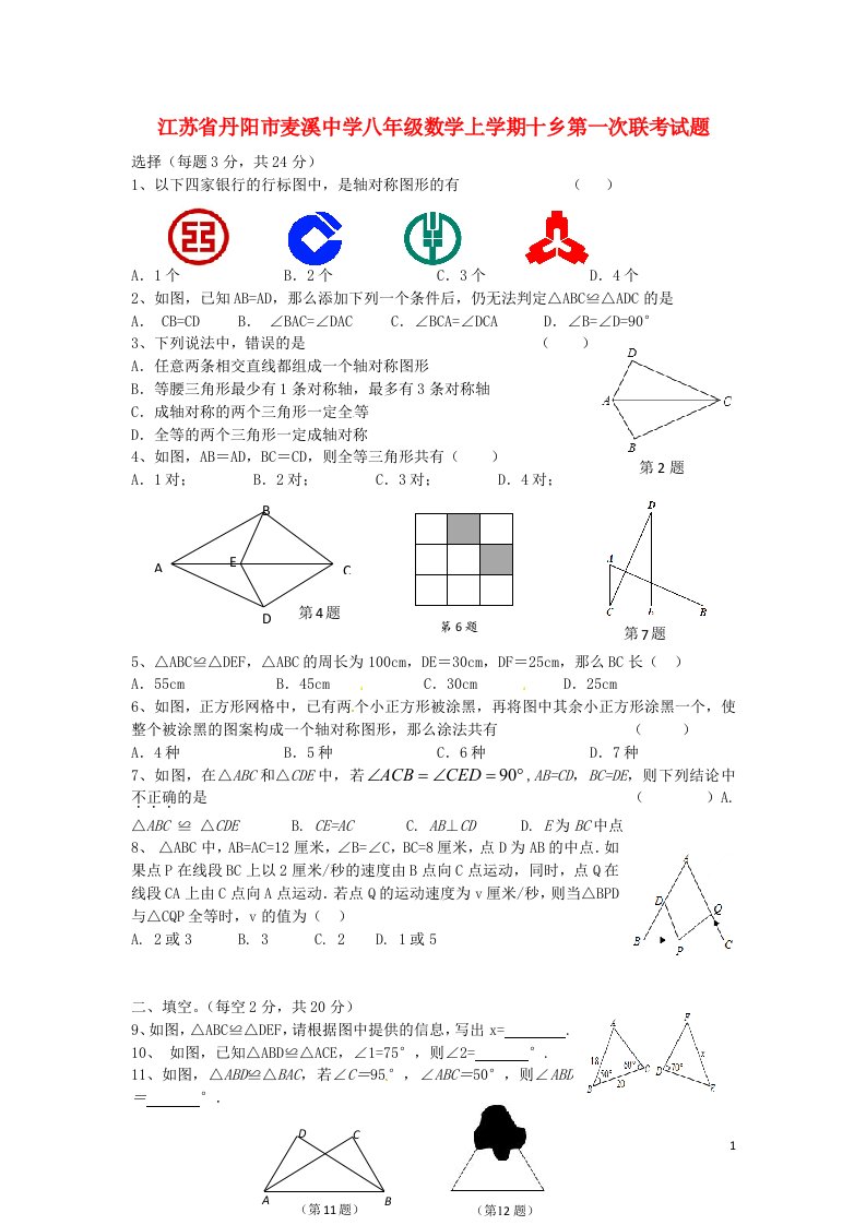 江苏省丹阳市麦溪中学八级数学上学期十乡第一次联考试题