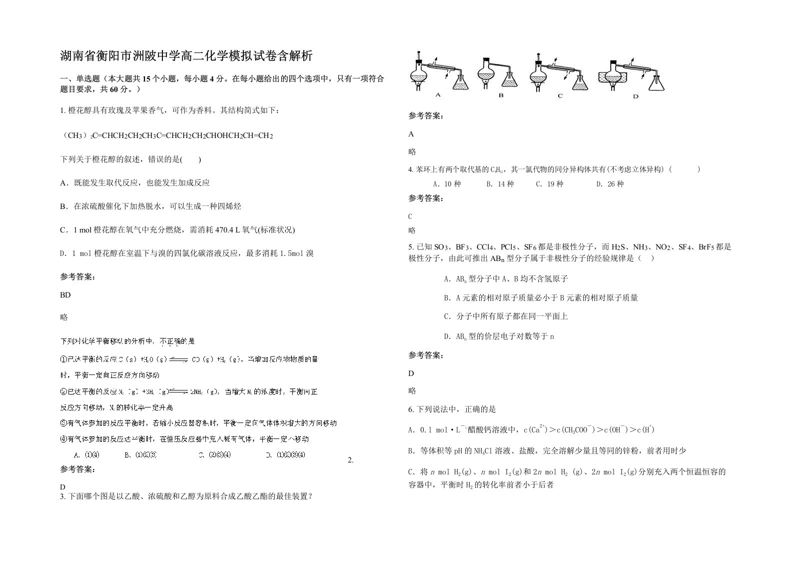 湖南省衡阳市洲陂中学高二化学模拟试卷含解析