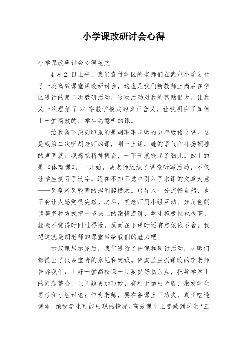 小学课改研讨会心得