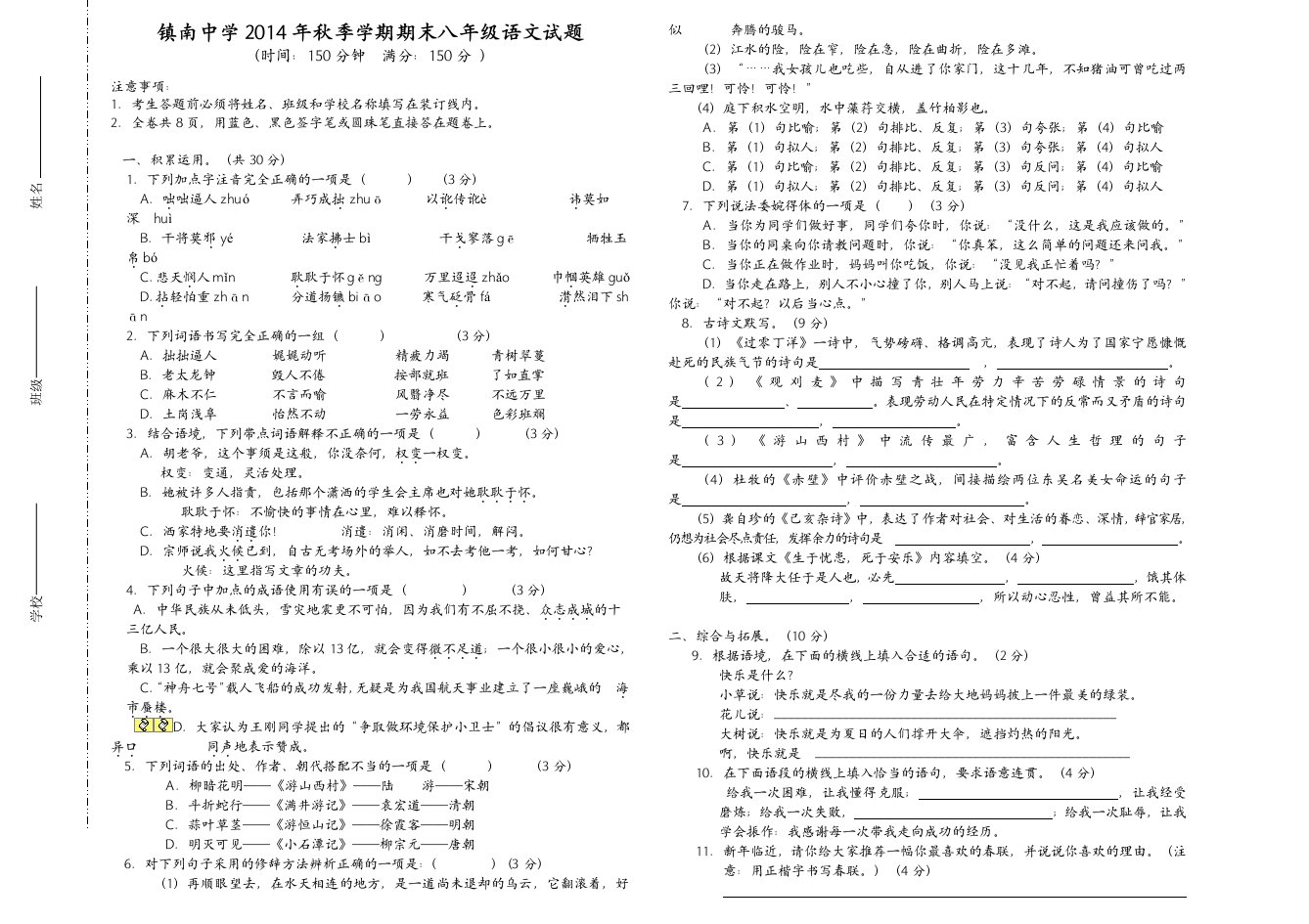 镇南中学2014年秋季学期期末八年级语文试题-附答案