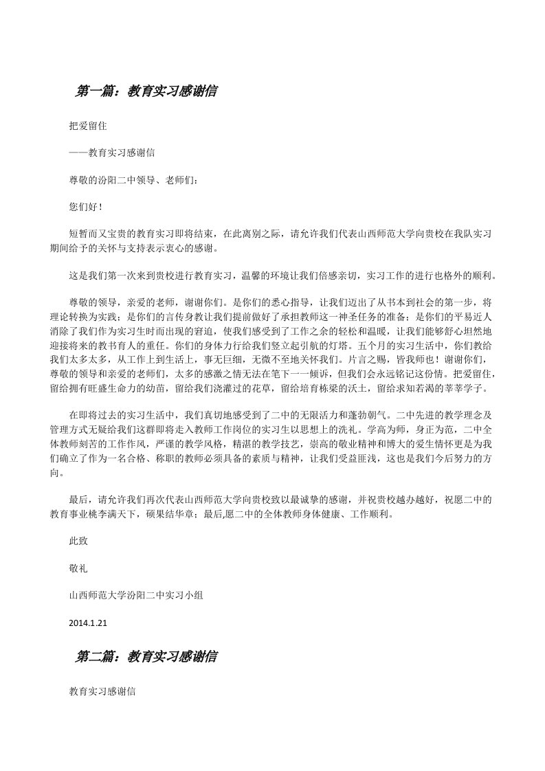 教育实习感谢信[5篇][修改版]