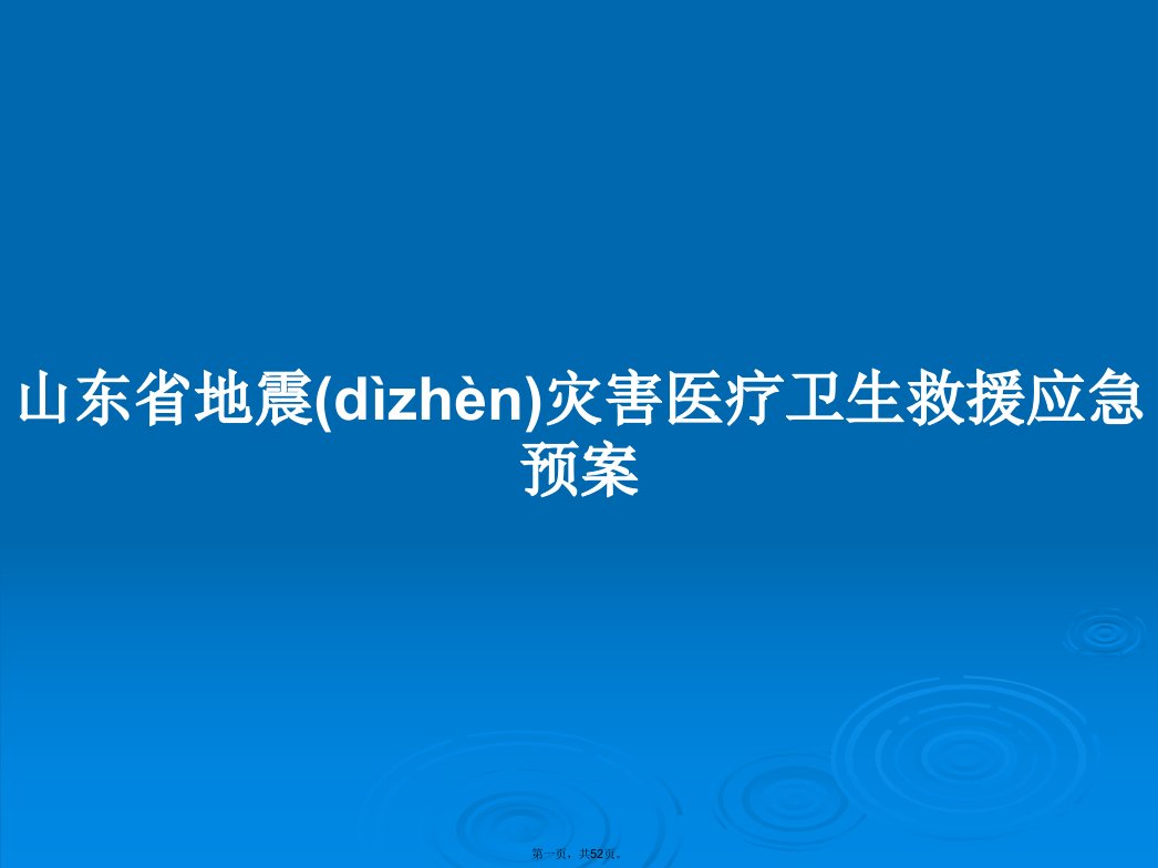 山东省地震灾害医疗卫生救援应急预案学习教案