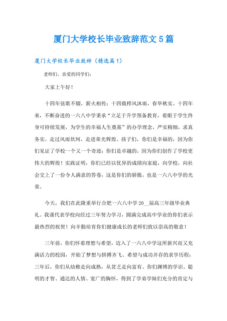 厦门大学校长毕业致辞范文5篇