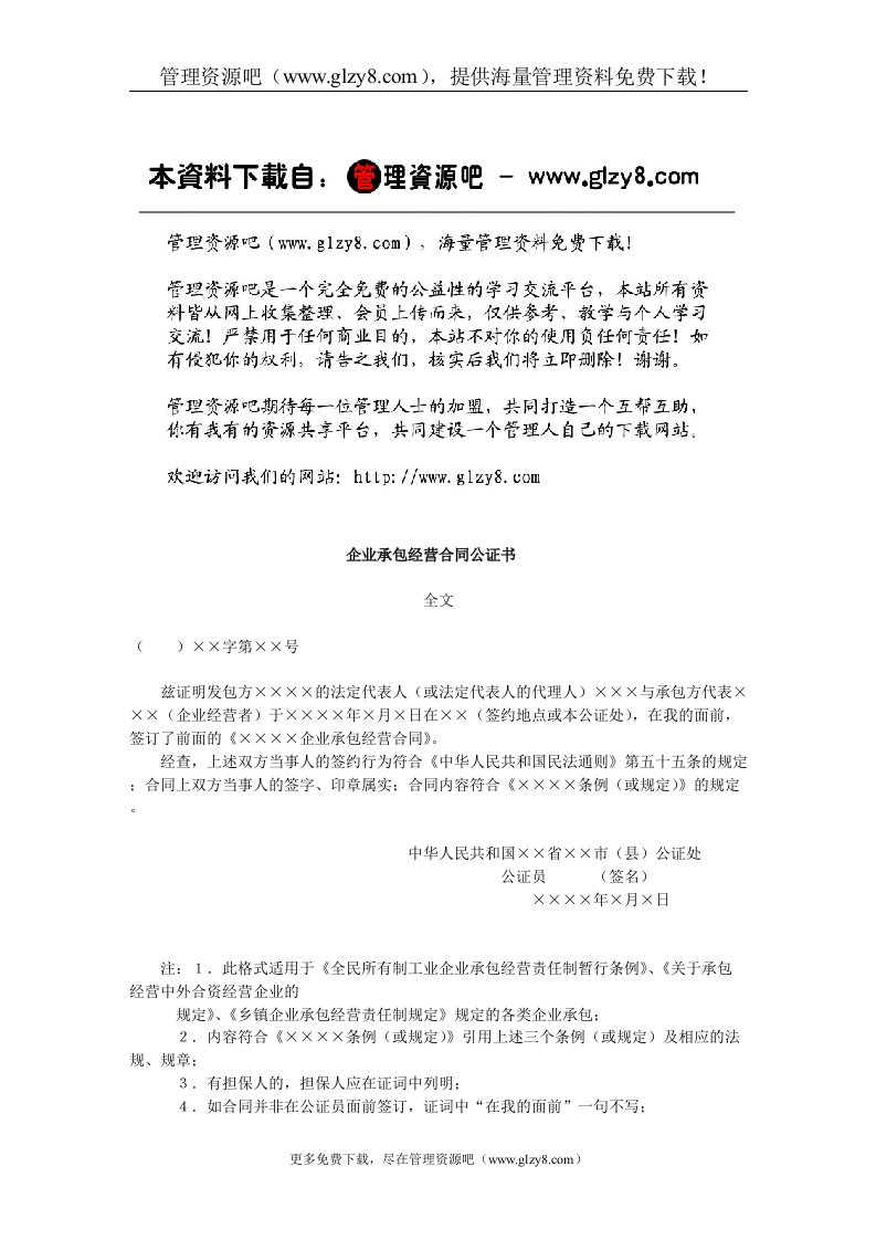 企业承包经营合同公证书