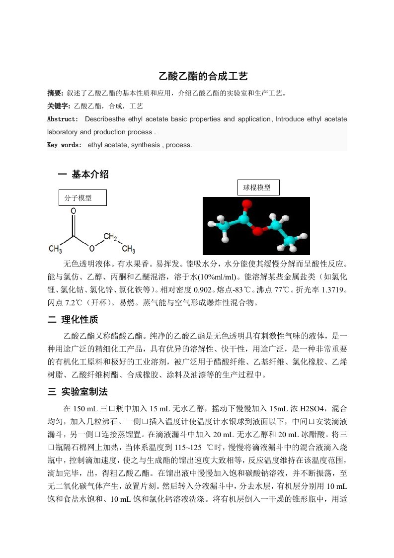 乙酸乙酯的合成工艺